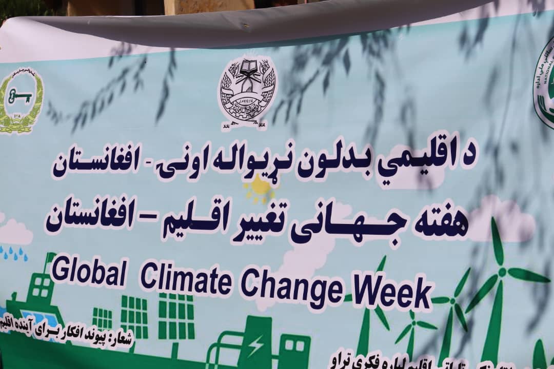 هفته جهانی تغییر اقلیم؛ (با شعار پیوند افکار برای آینده اقلیم پایدار) در پروان تجلیل شد